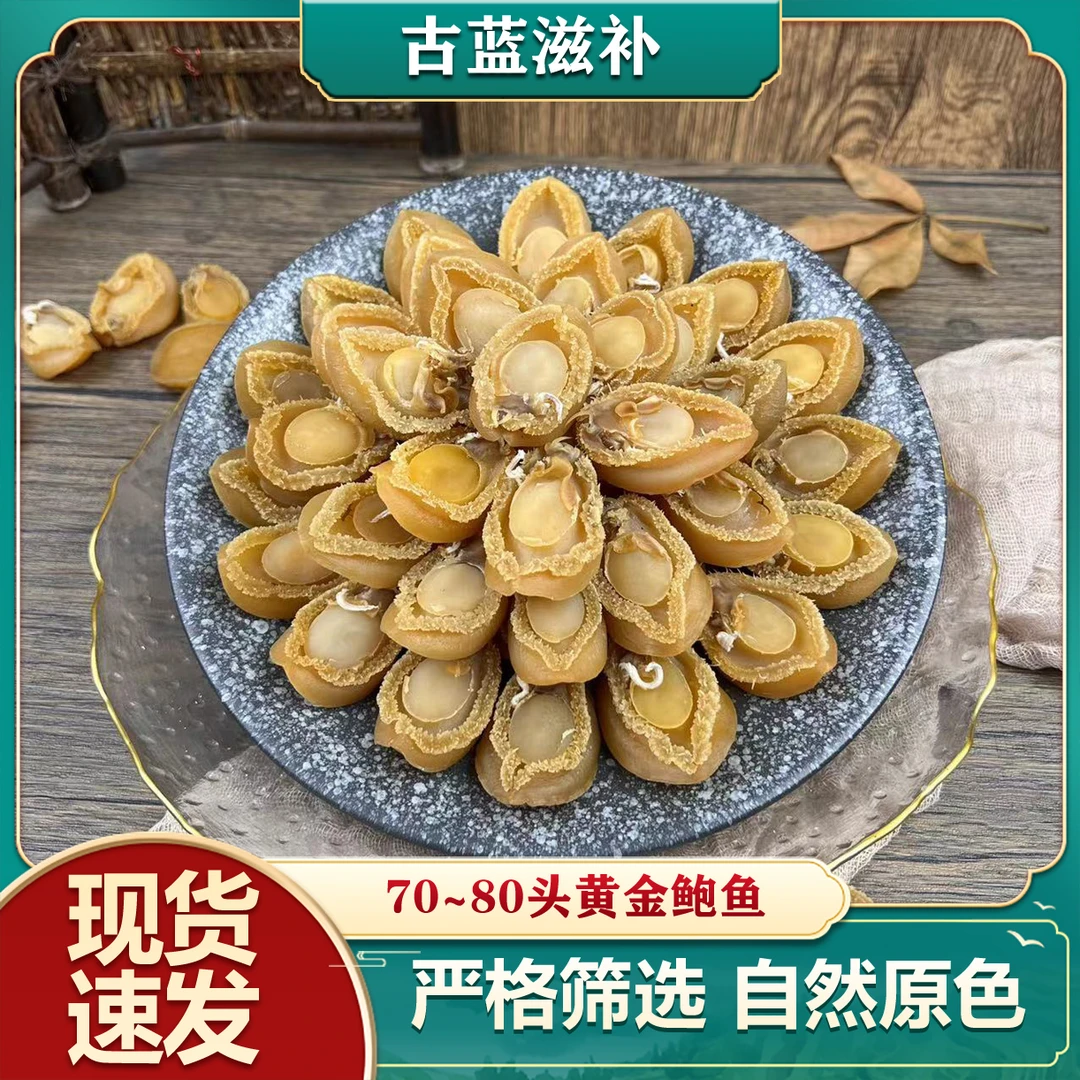静如滋补 A级黄金鲍鱼干 足干淡晒精选鲍鱼 佛跳墙鲍鱼干煲汤海产