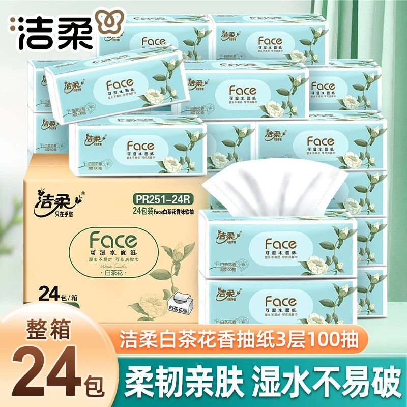 洁柔抽纸白茶花24包整箱纸巾三层原生木浆卫生纸大包装柔韧餐巾纸