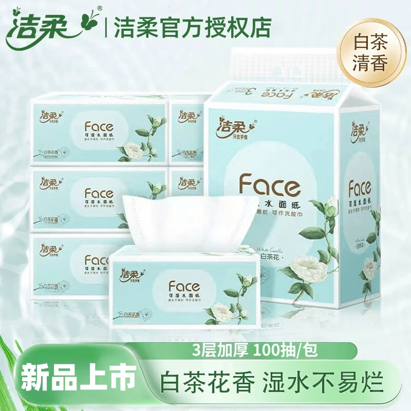 洁柔face抽纸白茶花香可湿水餐巾纸宝宝家用纸巾柔软母婴实惠装