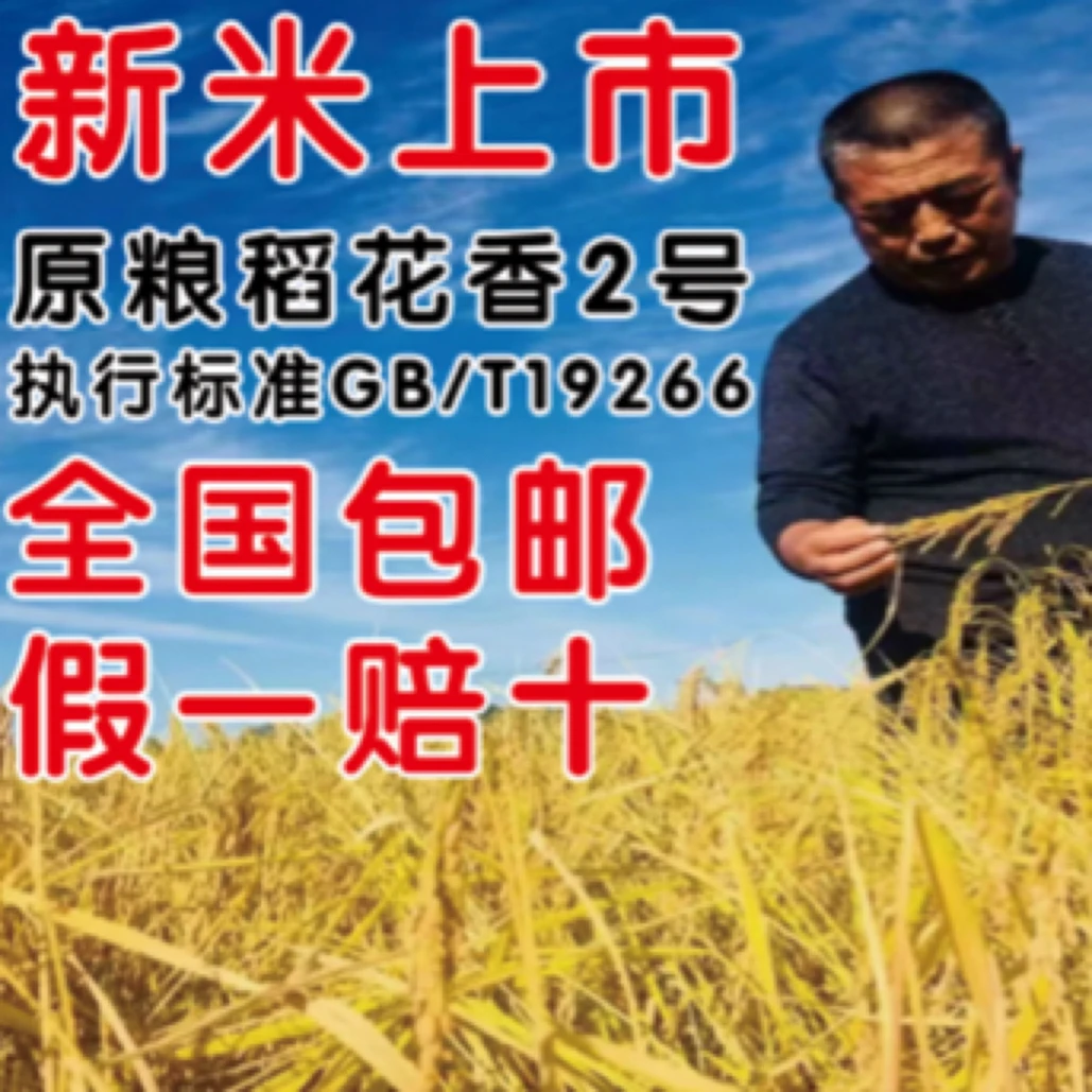 2025年新米五常稻花香2号大米真空包装东北农家自产软糯香甜
