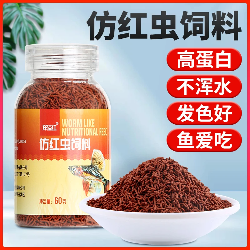 仿红虫饲料七彩神仙三湖慈鲷斗鱼专用鱼食热带鱼粮不浑水增艳发色
