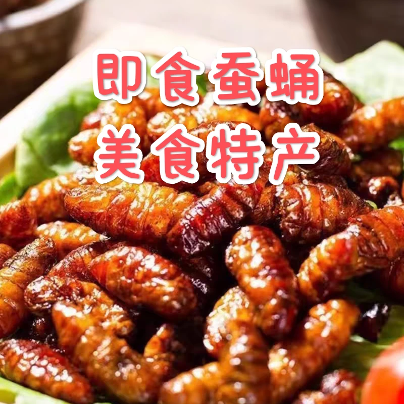 香酥蚕蛹即食蚕蛹山东特产开袋下酒菜麻辣新鲜茧蛹油炸熟食零食