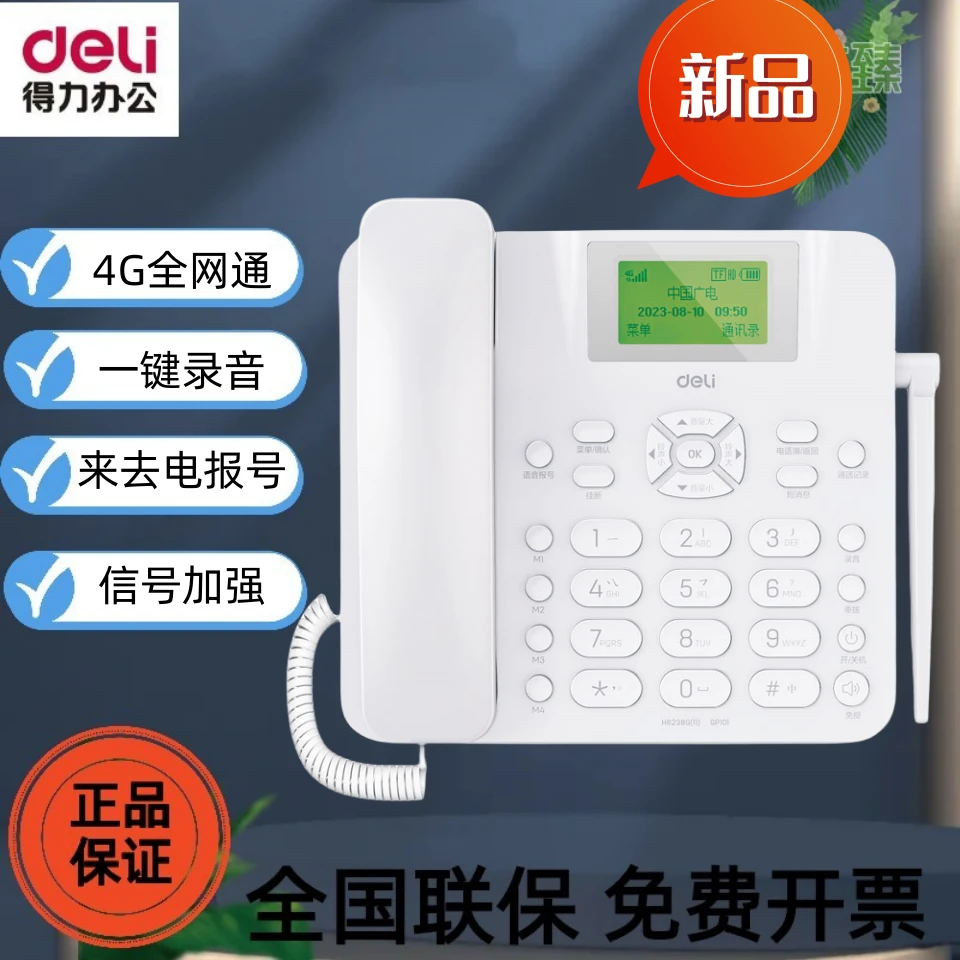 Deli/得力得力新品GP101插卡智能录音4G全网通无线办公家用电话机