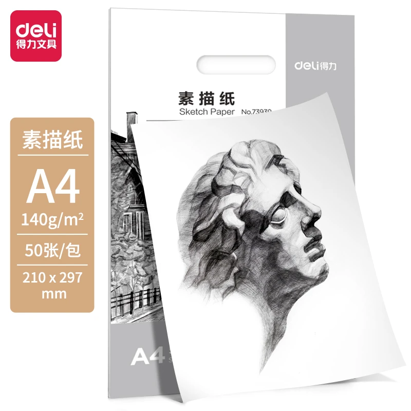 Deli/得力素描纸140g-4K/A4/8K(白)(50张/袋)美术生用学画用白色