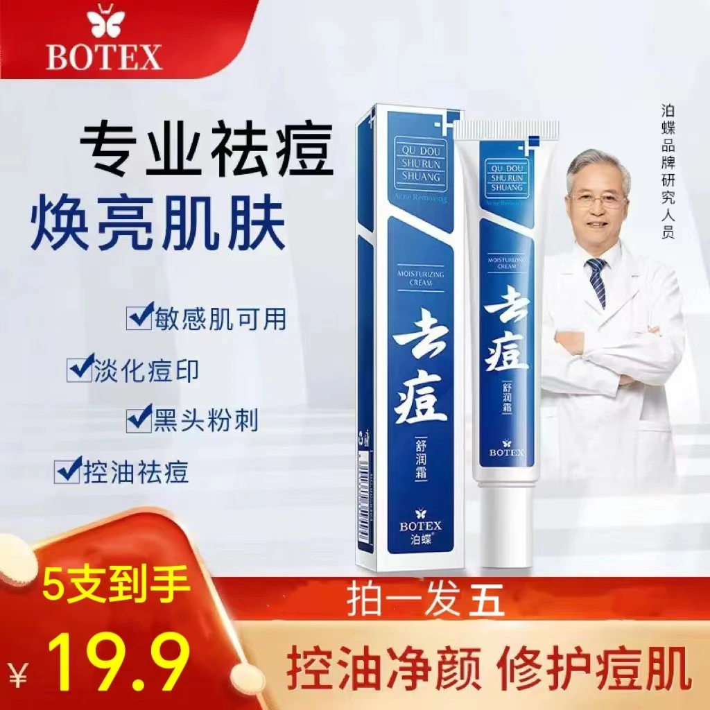 【拍1发5】泊蝶去痘舒润霜淡化痘印闭口青春痘温和修护男女通用学生
