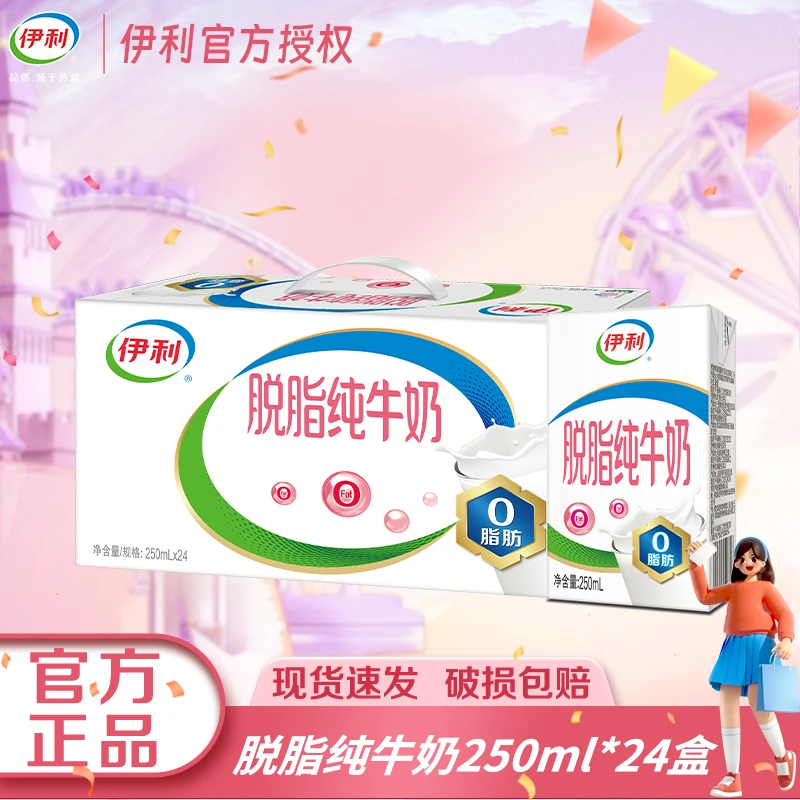 【1月】伊利脱脂纯牛奶250ml*24盒整箱早餐伴侣常温牛奶
