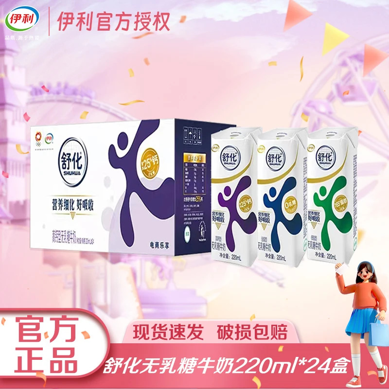 【4月】伊利舒化无乳糖低脂/高钙型牛奶220ml*24盒营养早餐伴侣YHQ