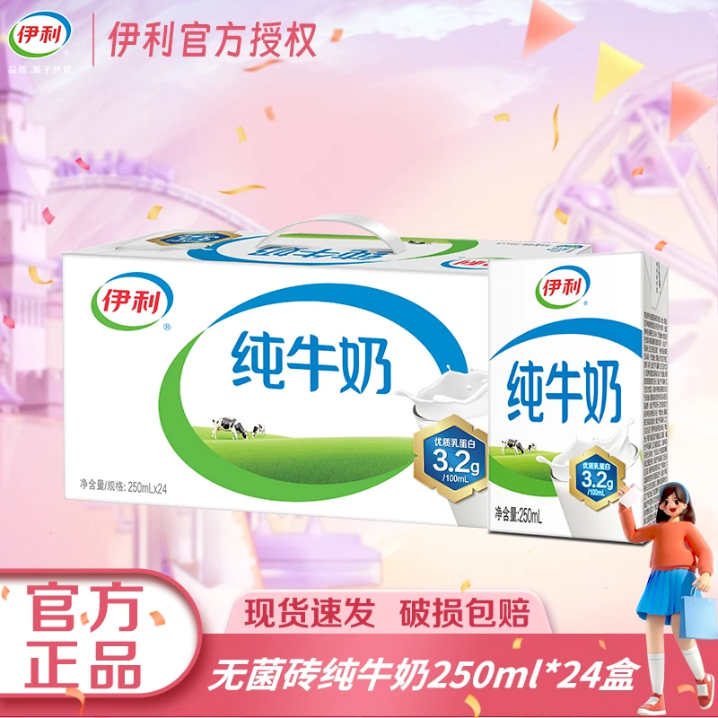 【5月】伊利无菌砖纯牛奶250ml*24盒整箱早餐250ml24盒营养早餐奶
