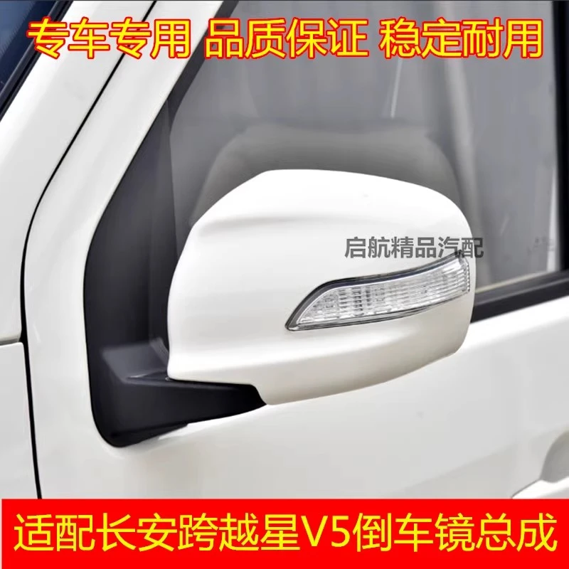 适配长安跨越星V5倒车镜总成V3 V7车外后视镜反光镜镜片带转向灯