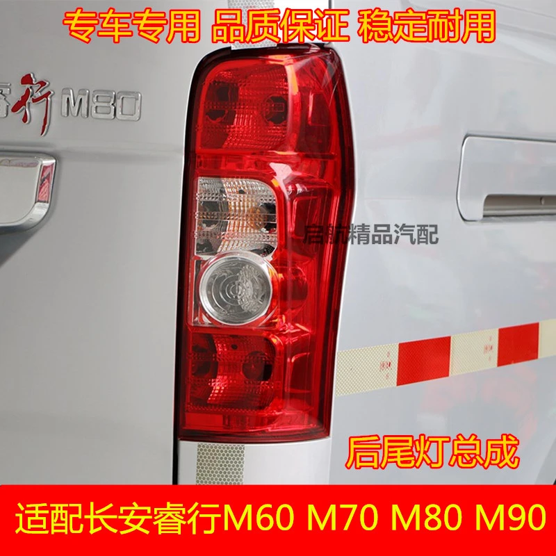 适配长安睿行M60M70 M80 M90后尾灯总成倒车灯刹车灯组合全车配件