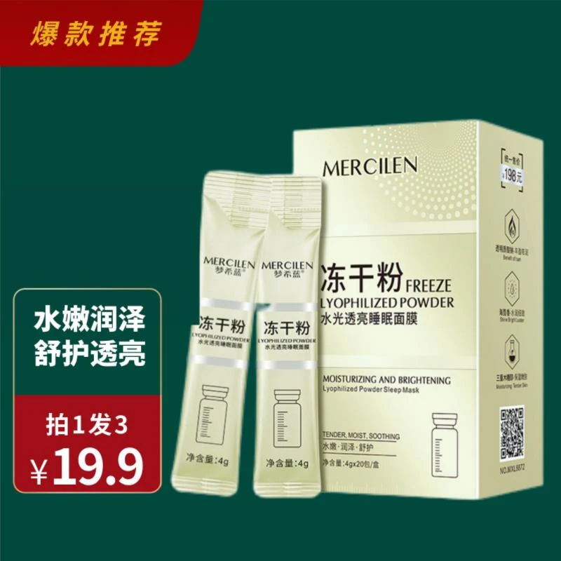 【拍一发三】梦希蓝冻干粉免洗睡眠面膜水光透亮睡眠面膜保湿涂抹