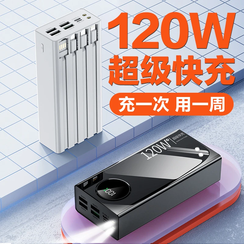 【全新升级】120W超级快充自带线大容量80000毫安充电宝手机通用
