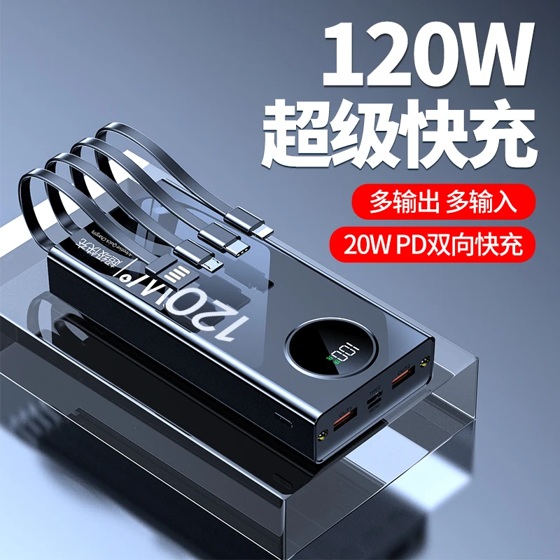 120W超级快充自带线大容量50000M快充充电宝便携充电宝移动电源