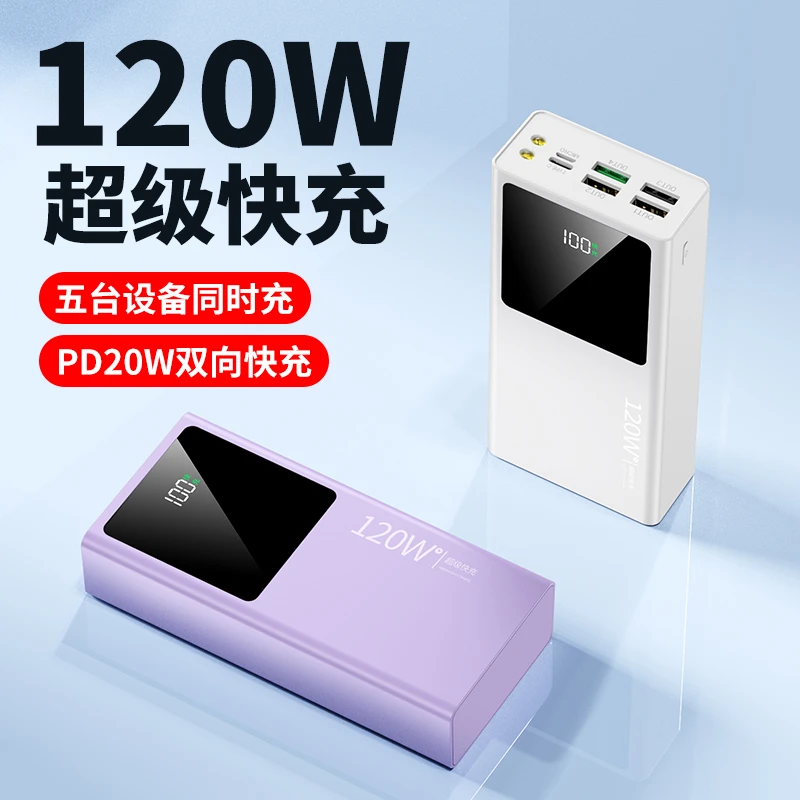 120W超级快充80000M大容量充电宝便携苹果华为安卓通用移动电源