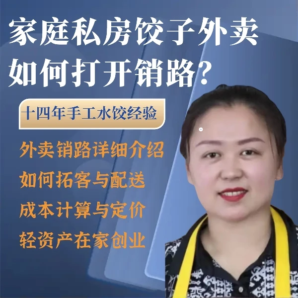 家庭私房饺子外卖如何打开销路?
