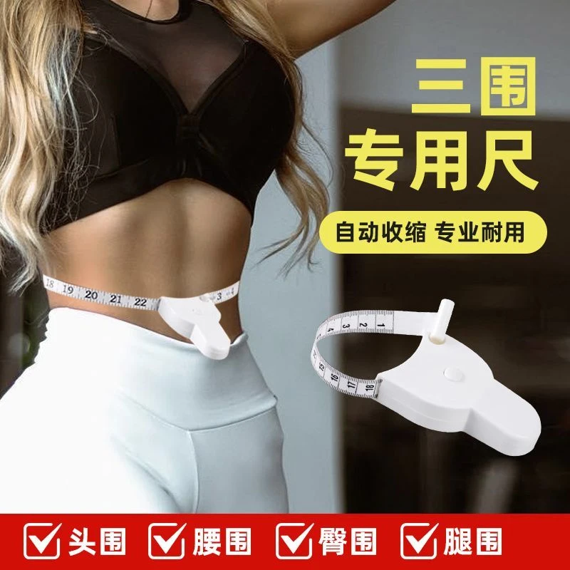 【三围测量尺】围度尺子健身尺腰围尺量臂围胸围腿围自动收缩软尺子