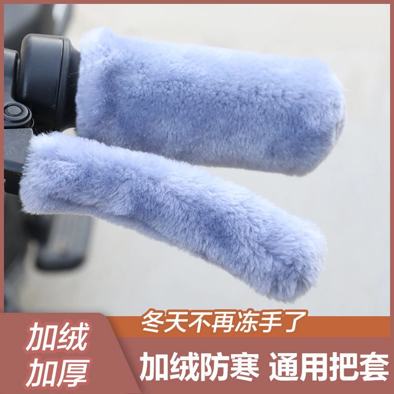 电车子手柄套电瓶车套电动车把套加厚保护套电车把手套冬天毛绒