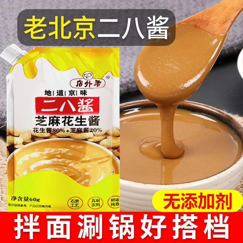老北京风味二八酱芝麻花生酱凉拌面酱混合酱火锅蘸料热干面低脂麻