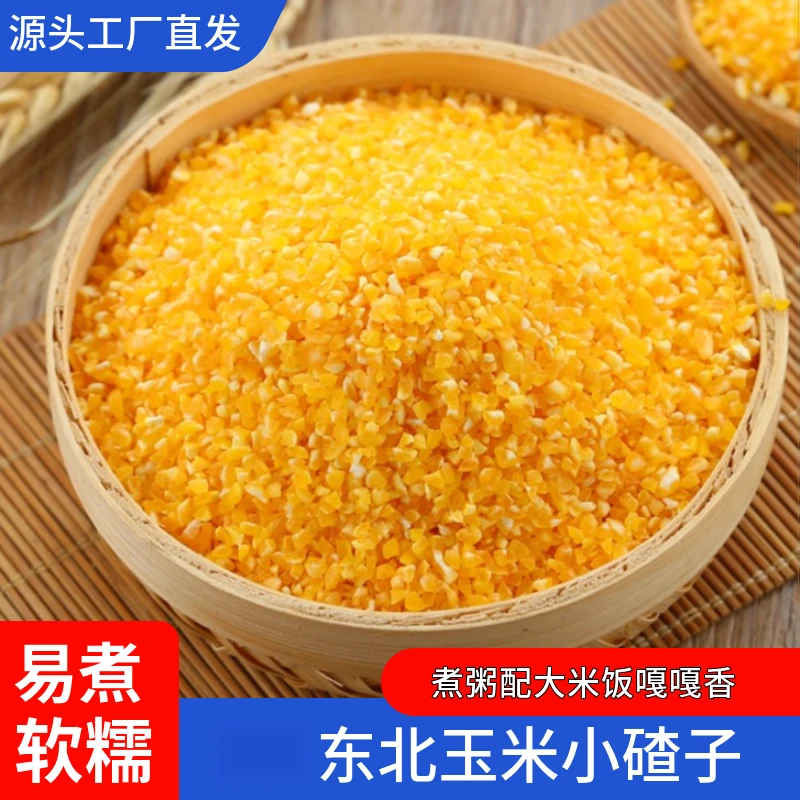玉米碴子煮大碴粥煮大米饭百搭东北农家自产苞米碴子家用特价批发