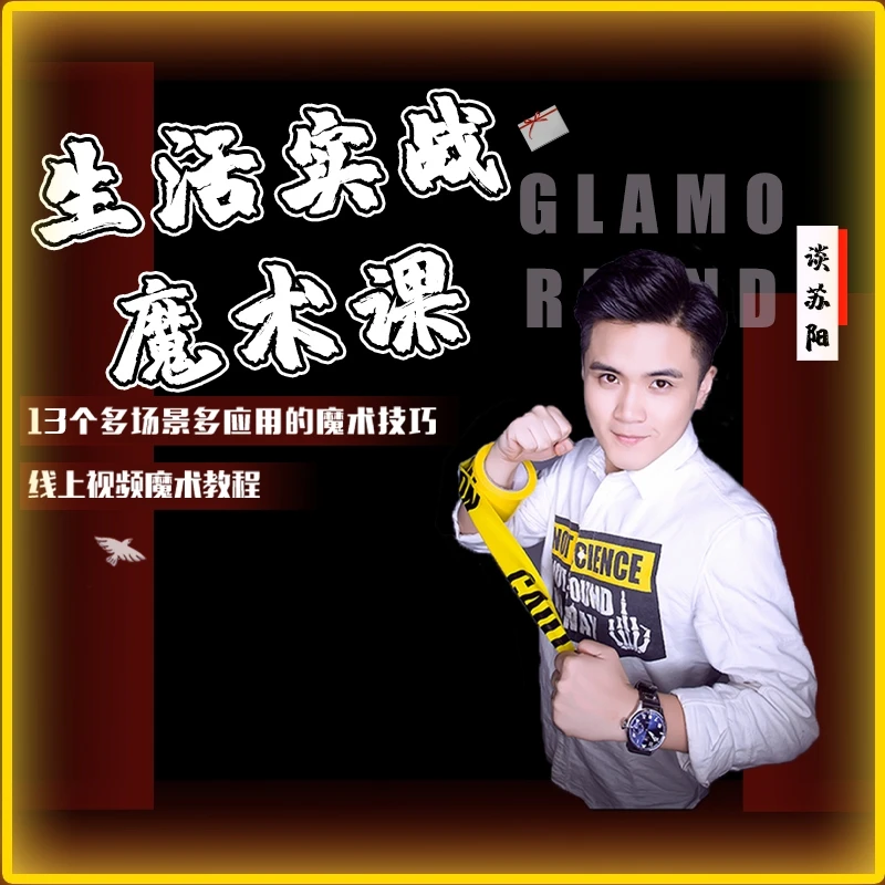 谈苏阳《12个生活实战社交魔术》教学魔术表演【下方有免费试看】