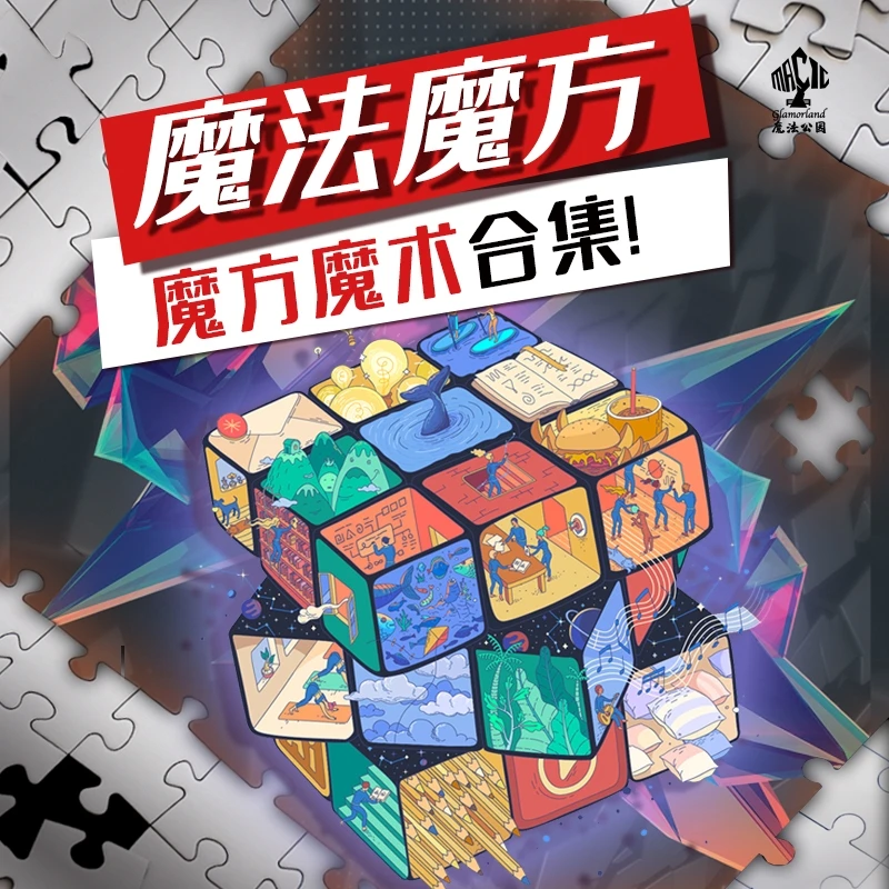 魔法公园谈苏阳丨《魔法魔方》魔术教学【下方有免费试看】