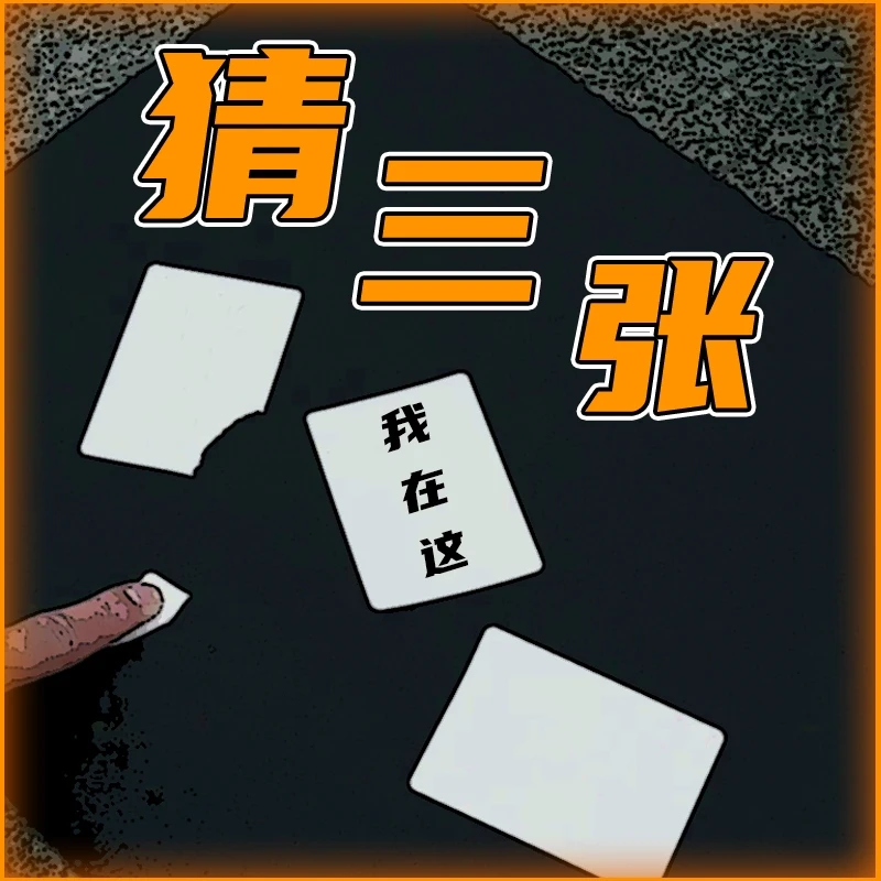 魔法公园谈苏阳丨《猜三张》娱乐互动魔术教学【下方有免费试看】