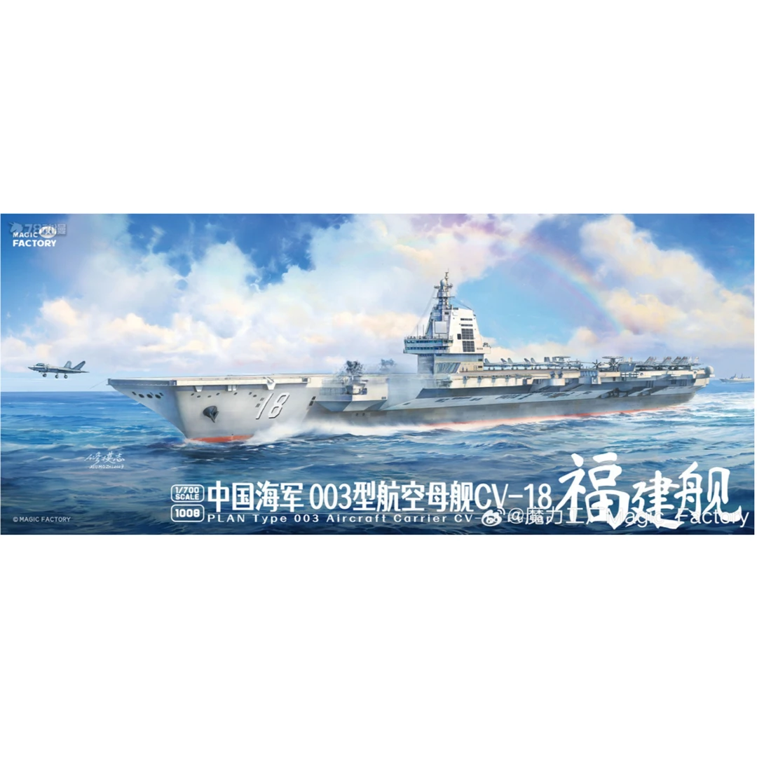 现货 魔力工厂 1/700 中国海军 003型航空母舰CV-18 福建舰 拼装