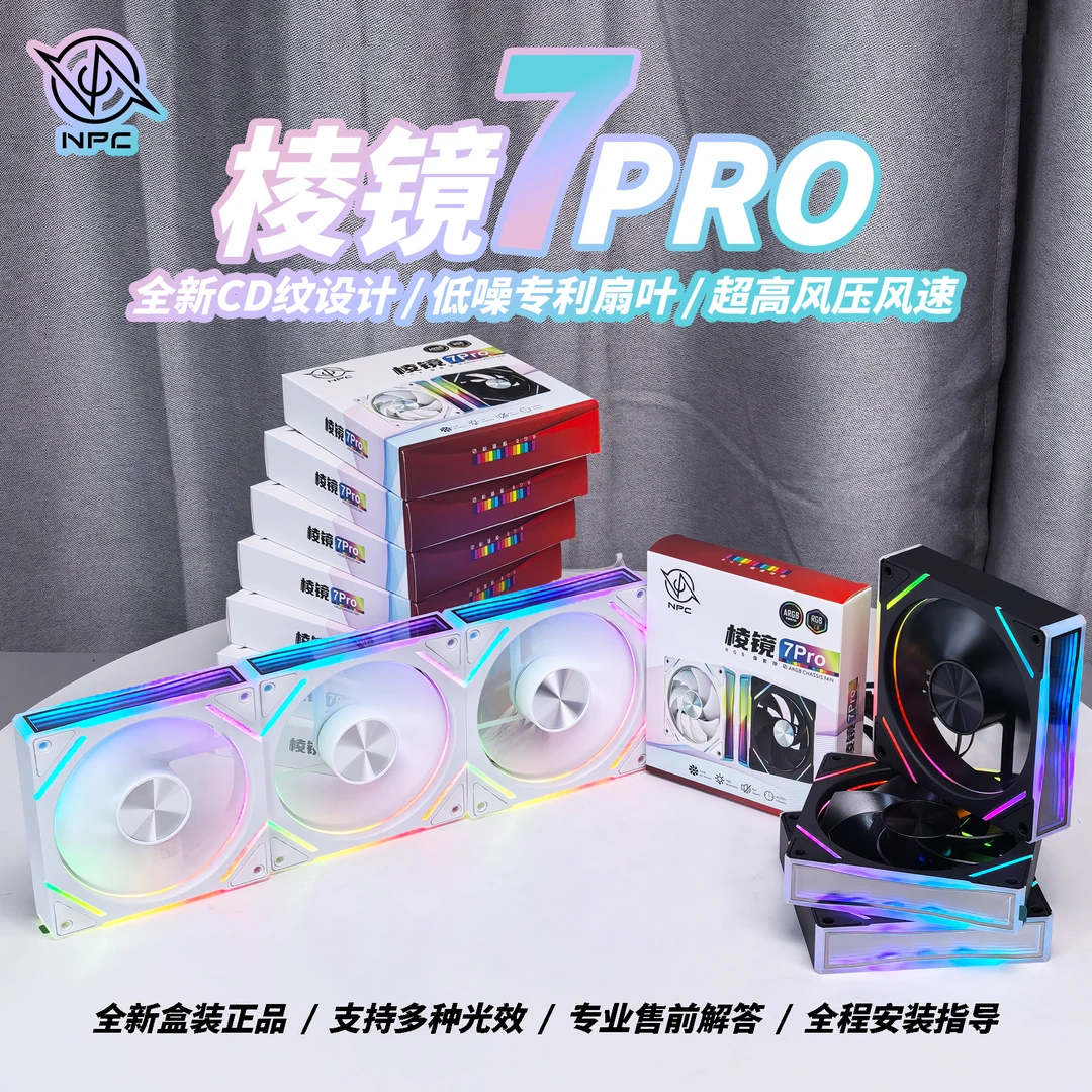 棱镜7Pro机箱风扇盒装CD纹无光扇叶设计静音散热电脑风扇ARGB光效