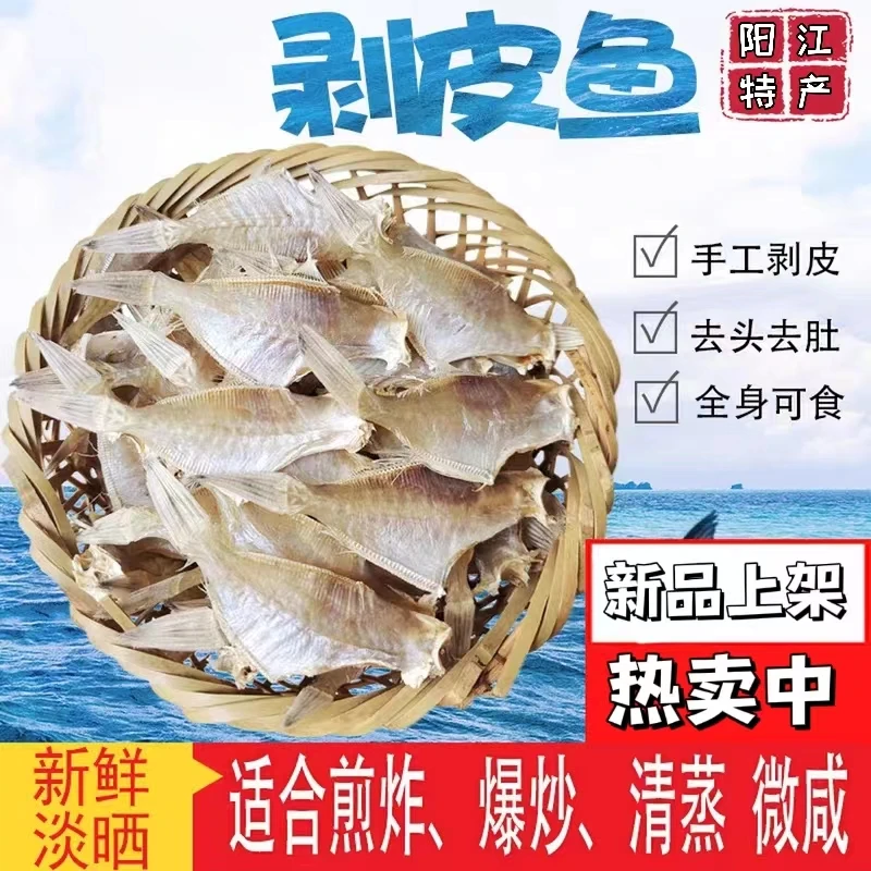 新品-剥皮鱼干 扒皮鱼/羊鱼仔/剥皮牛小鱼干 海鱼淡干无盐味道好