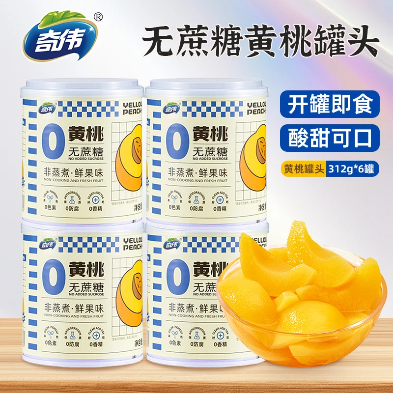 零蔗糖新鲜方便精选黄桃果汁型罐头6罐装开盖即食爆汁营养美味