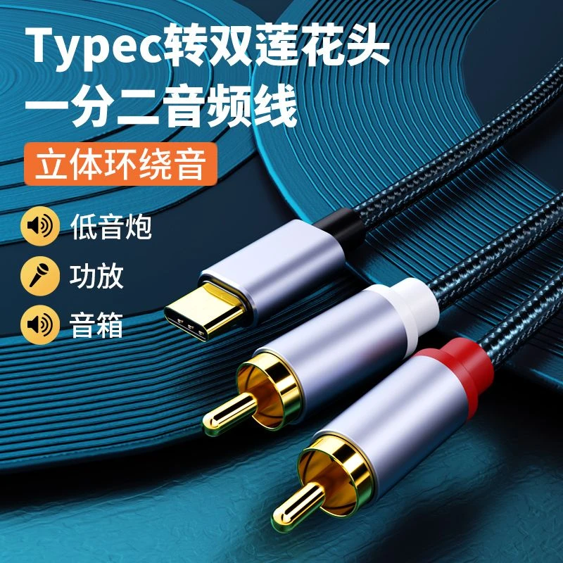 音频线一分二Type-C转双莲花手机接音响功放音箱线连接线RCA1分2