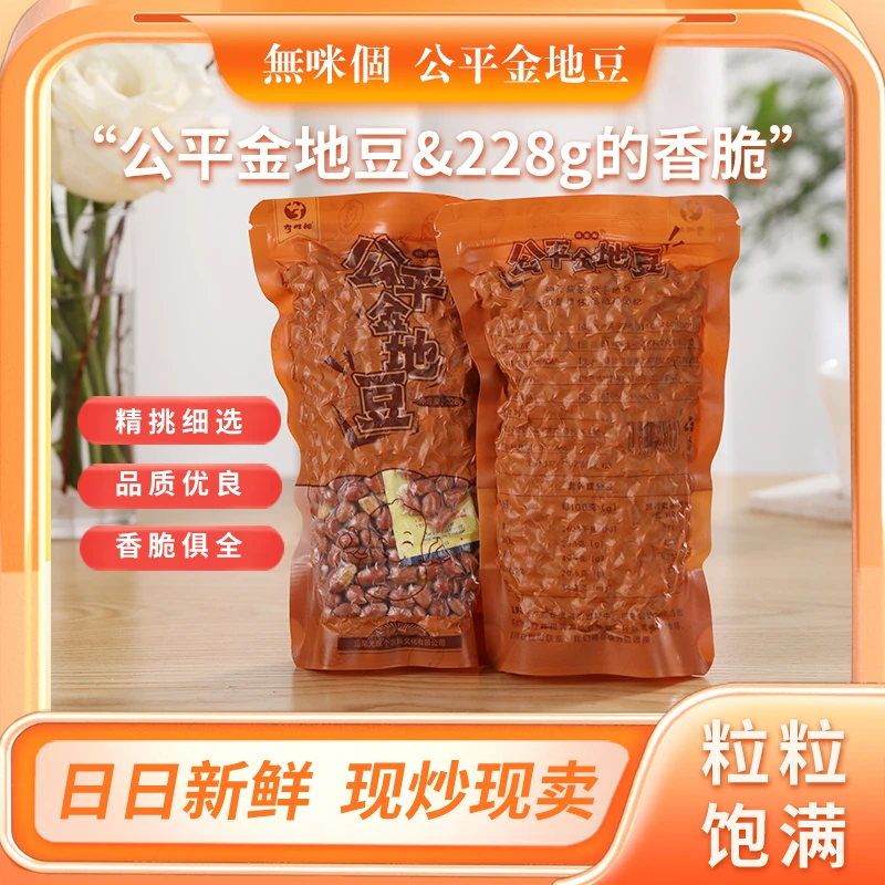 WUMIGE/无咪个公平金地豆原味熟花生擂茶咸茶配料盐炒花生228G/袋