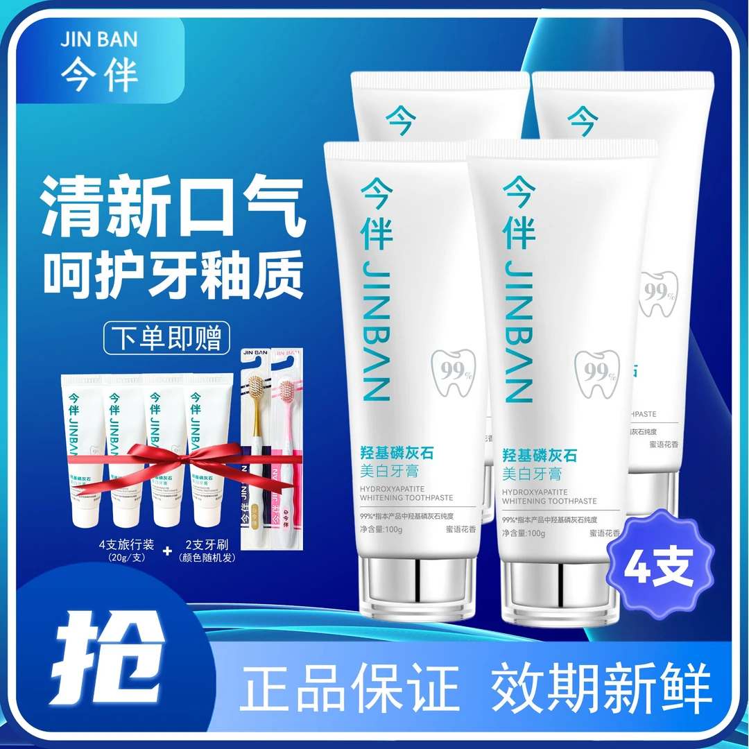 【钻妈专属】今伴羟基磷灰石牙膏薄荷清新口气减少软垢呵护牙齿