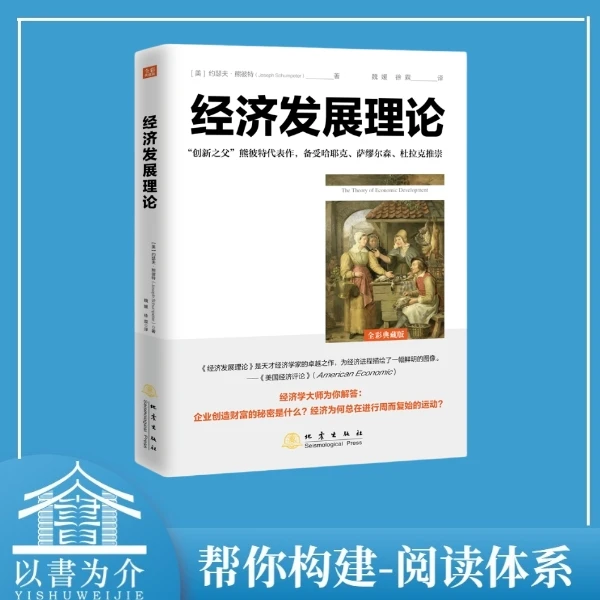经济发展理论 “创新之父”熊彼特百年经典，与凯恩斯齐名经济学