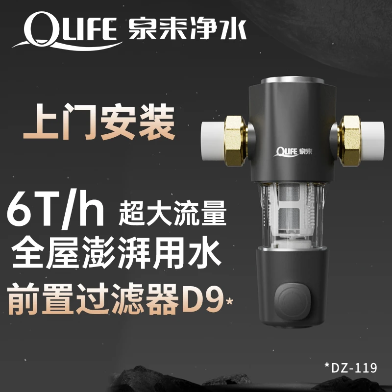 QLIFE/泉来【上门安装】前置过滤器6T大通量家自来水前置全屋净水