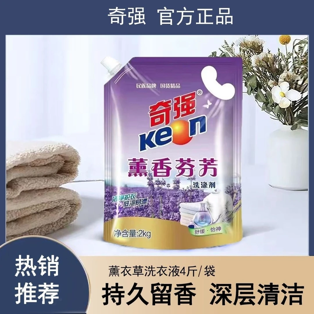 奇强熏香留香洗衣液薰衣草深层去渍洗涤剂持久留香无磷家庭实惠装