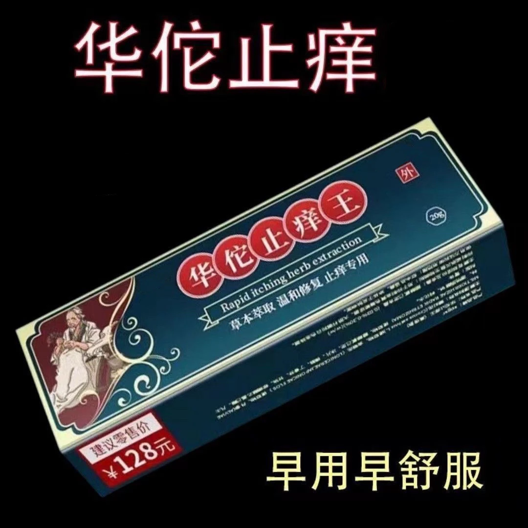 华佗止痒膏】草本止痒护理真菌王止痒皮肤蚊虫叮咬神器萃取外用