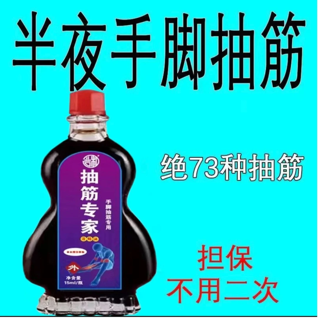 手脚抽筋经络油手脚抽筋中老年腿抽筋手脚麻腿脚疼痛半夜抽筋草本