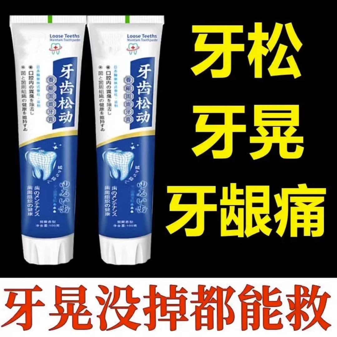 【牙松动牙晃动】牙龈退缩牙痛出血肿痛萎缩牙根暴露固齿专用牙膏