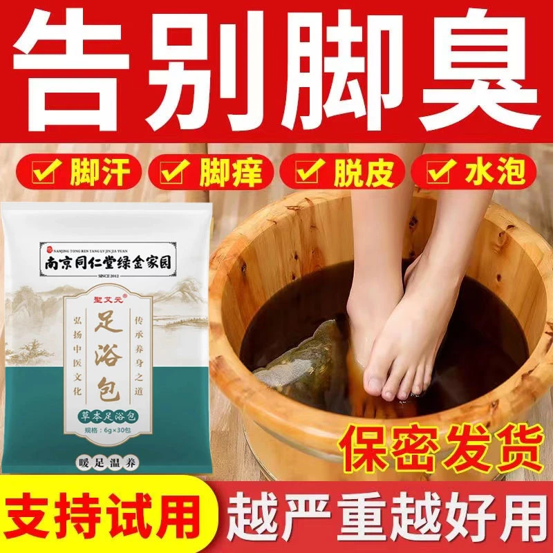 【专攻脚臭】除脚臭脚汗泡脚包艾草老姜泡脚药包脚痒脱皮烂脚足浴包