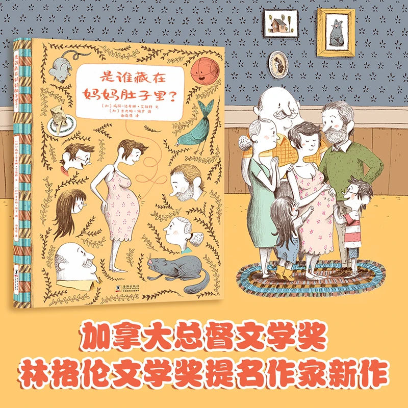 是谁藏在妈妈肚子里儿童幸福感知力绘本加拿大总督文学奖 单本