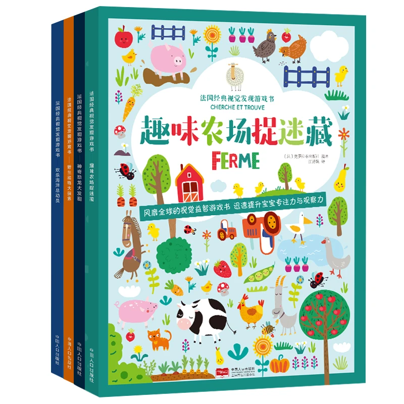 法国经典视觉发现游戏书(套装全4册)3-6岁幼儿专注力提升游戏书