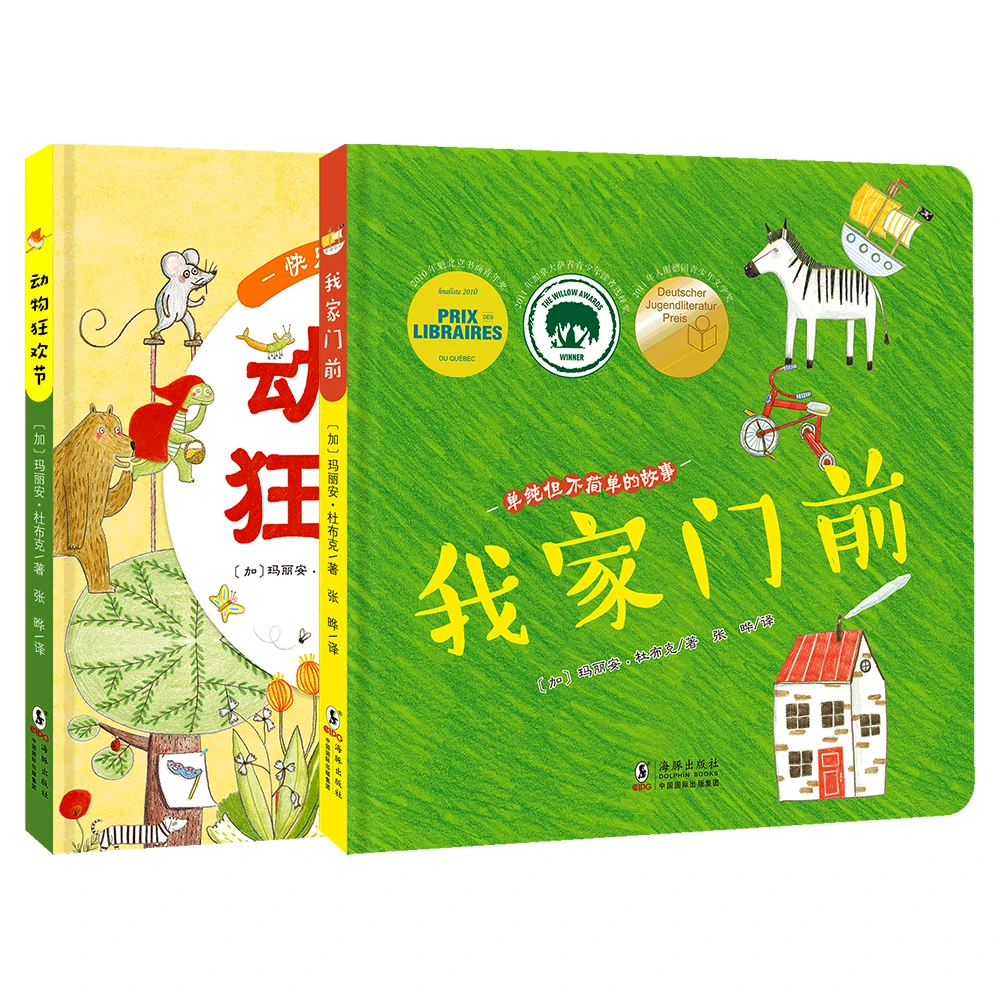 万物有故事系列（我家门前+动物狂欢节）（全2册）