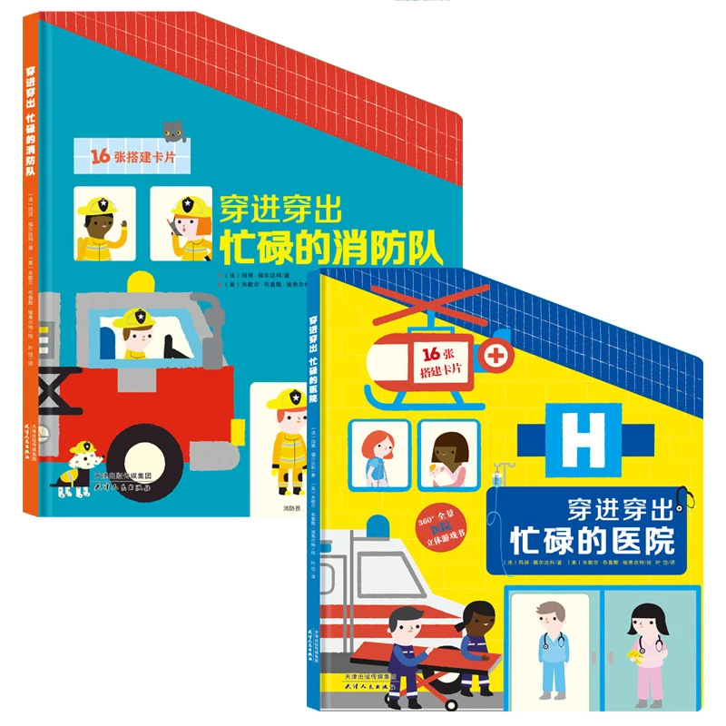 孩子喜欢尝试的职业探索系列:忙碌的消防队+忙碌的医院