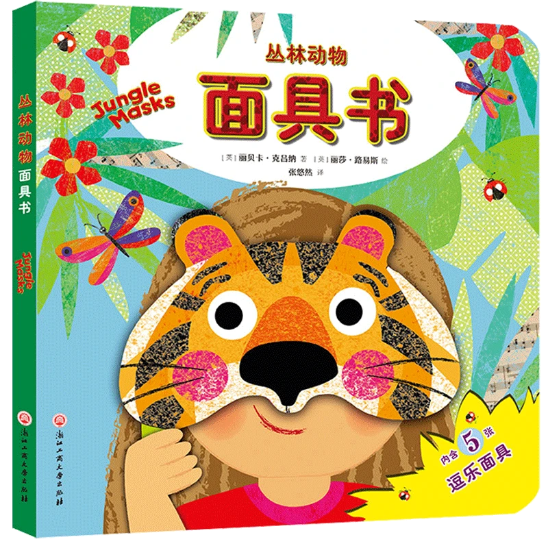 激发孩子表演欲的游戏认知书:可爱宠物+ 丛林动物面具书