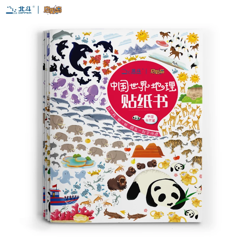 北斗中国世界地理贴纸书(4册)地理绘本大开本 手绘卡通超萌贴纸