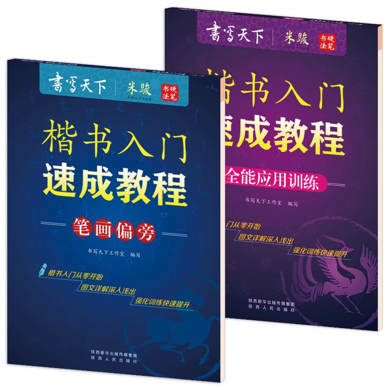 书写天下·楷书入门速成教程——笔画偏旁+全能应用训练