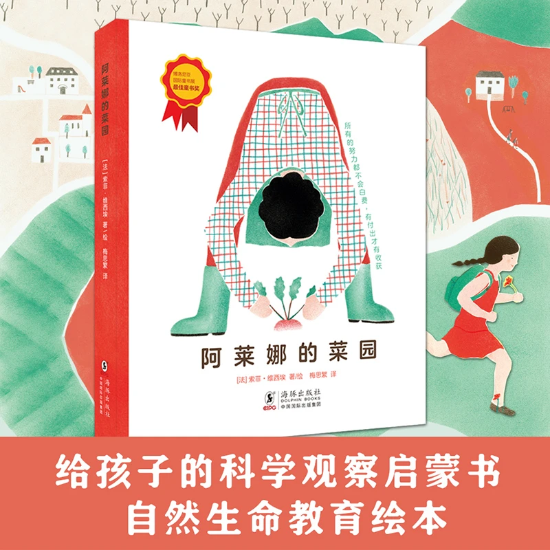 【北斗图书】阿莱娜的菜园