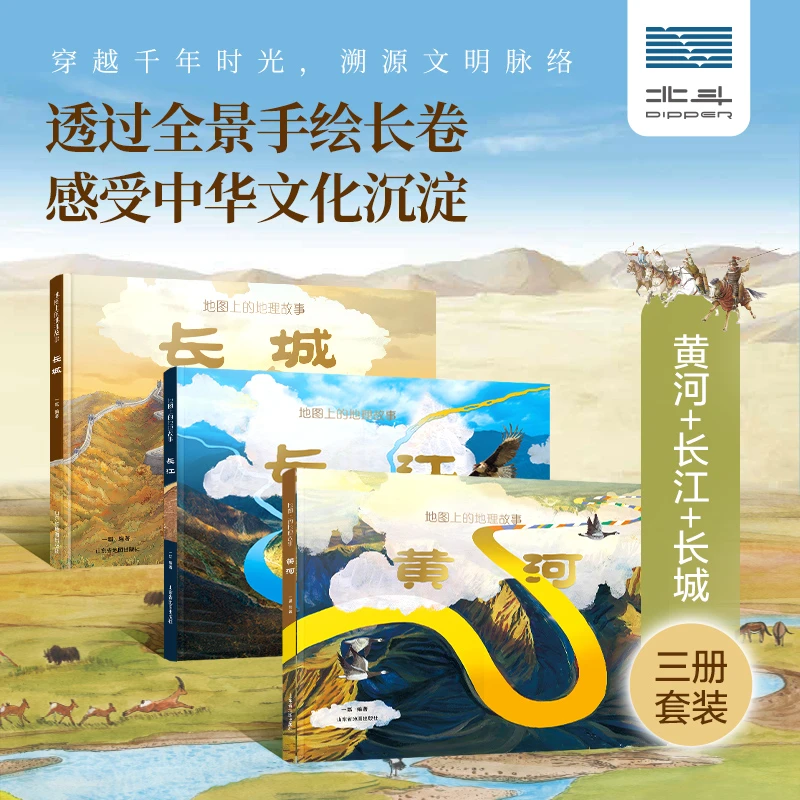 地图上的地理故事 长城 长江 黄河 3册绘本6-8-10岁