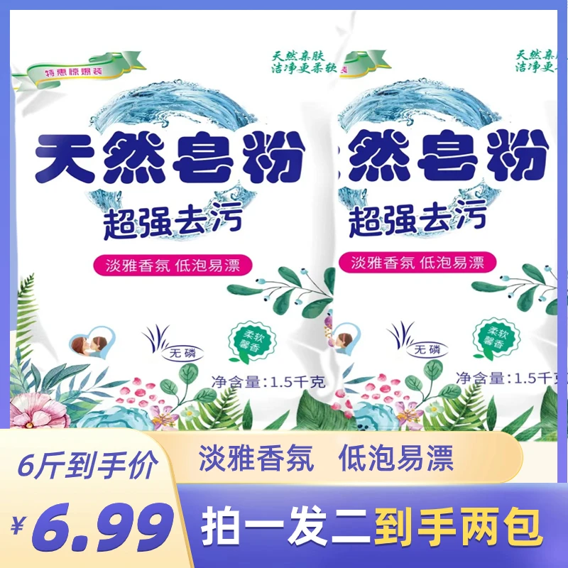 【拍一送一共6斤】天然皂粉淡雅香氛持久留香超强去污低泡易漂大袋